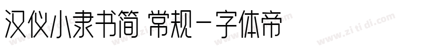 汉仪小隶书简 常规字体转换